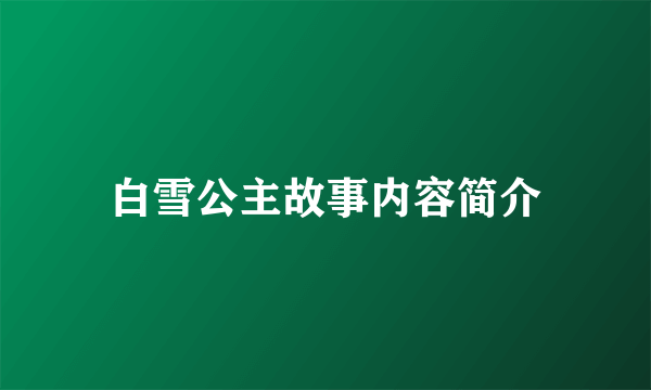 白雪公主故事内容简介