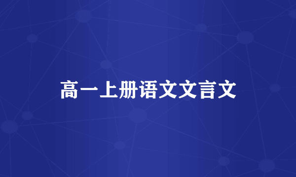 高一上册语文文言文