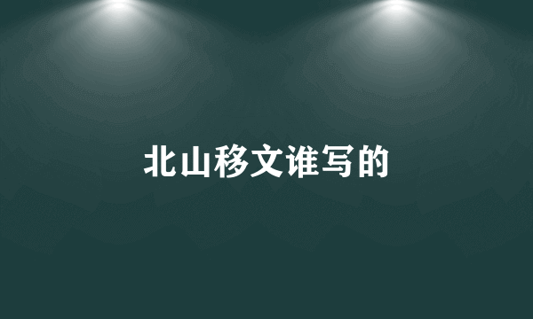 北山移文谁写的
