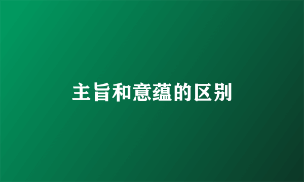 主旨和意蕴的区别