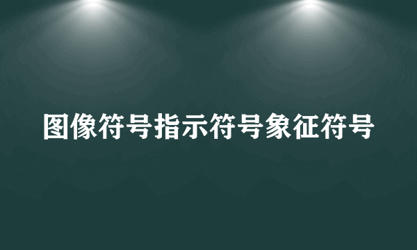 图像符号指示符号象征符号