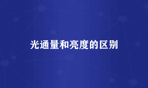光通量和亮度的区别