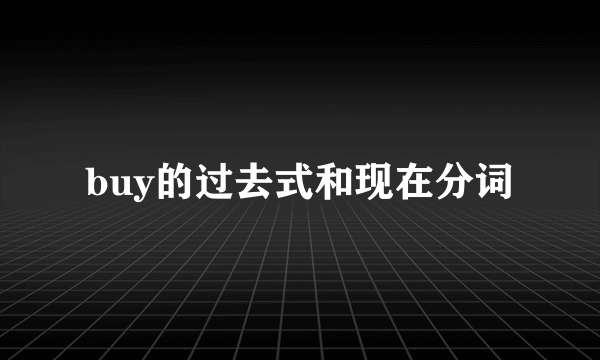buy的过去式和现在分词