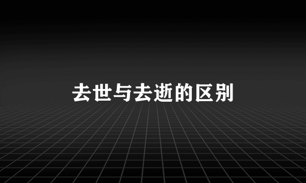 去世与去逝的区别