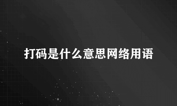 打码是什么意思网络用语