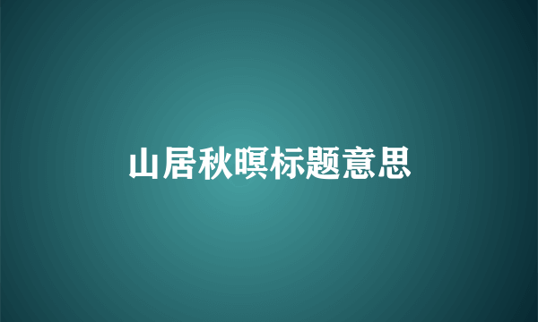 山居秋暝标题意思
