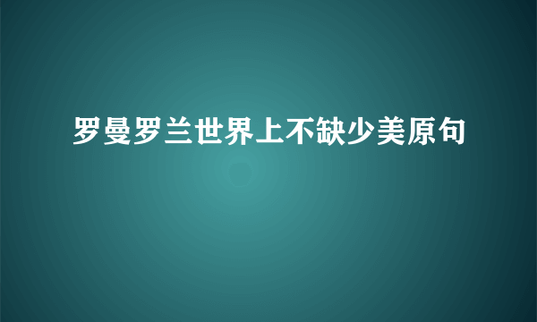 罗曼罗兰世界上不缺少美原句