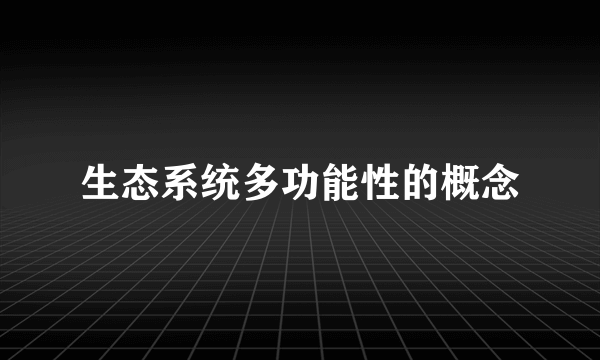 生态系统多功能性的概念