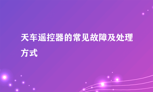天车遥控器的常见故障及处理方式