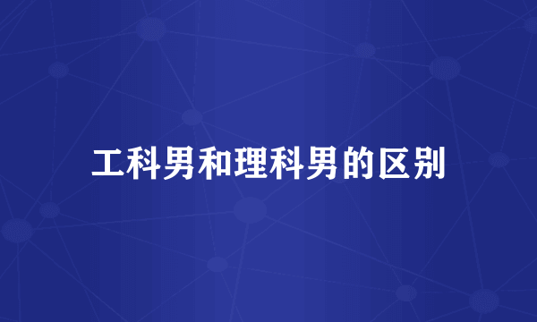 工科男和理科男的区别