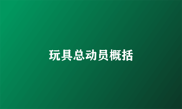 玩具总动员概括