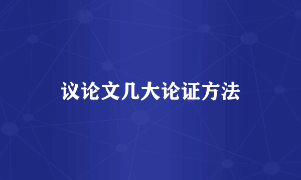 议论文几大论证方法