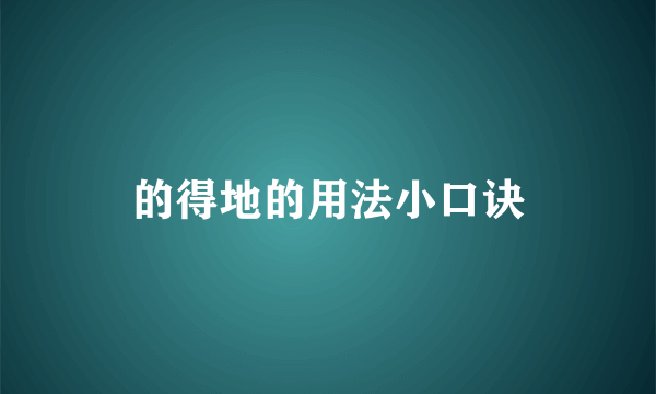 的得地的用法小口诀
