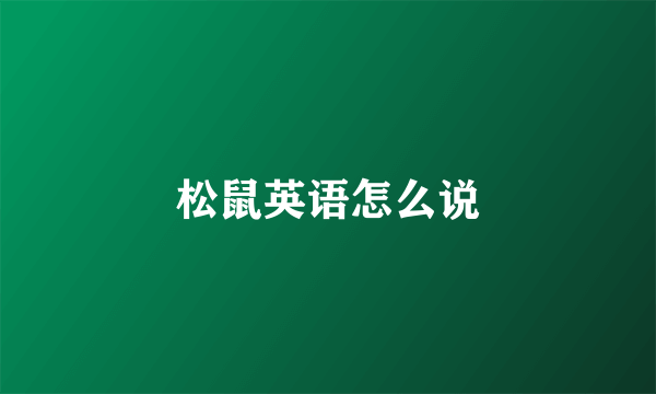 松鼠英语怎么说