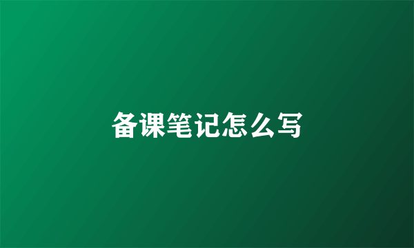 备课笔记怎么写