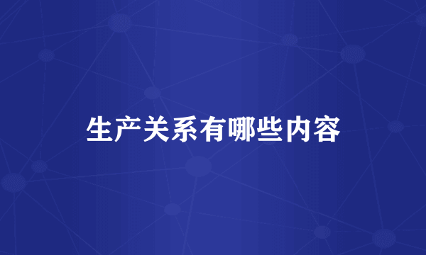生产关系有哪些内容
