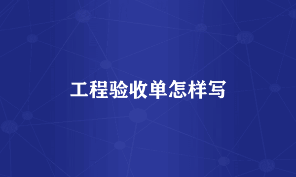 工程验收单怎样写