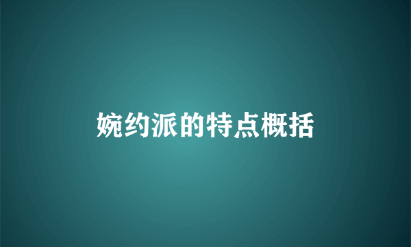 婉约派的特点概括