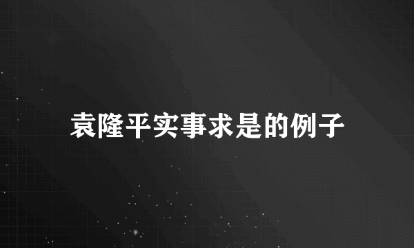 袁隆平实事求是的例子