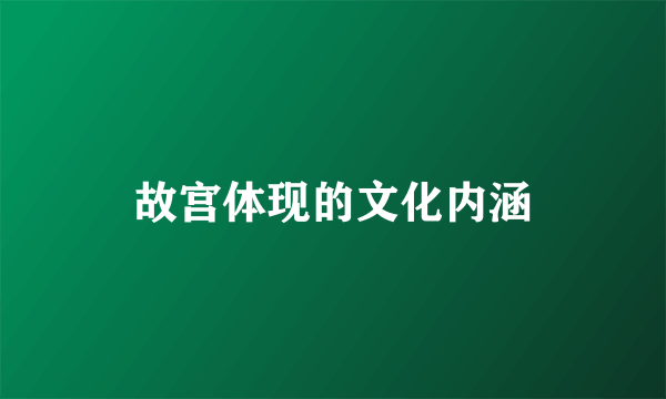 故宫体现的文化内涵