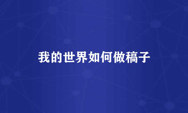我的世界如何做稿子
