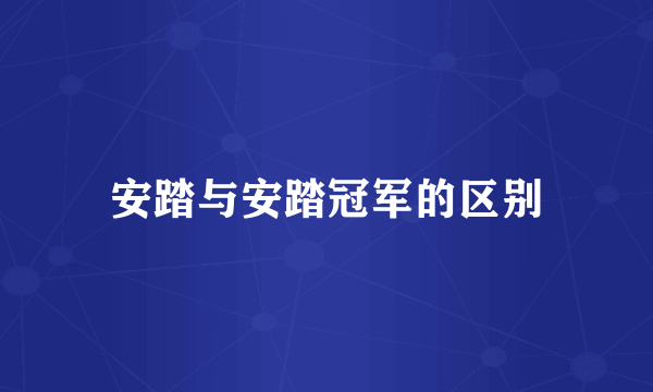 安踏与安踏冠军的区别