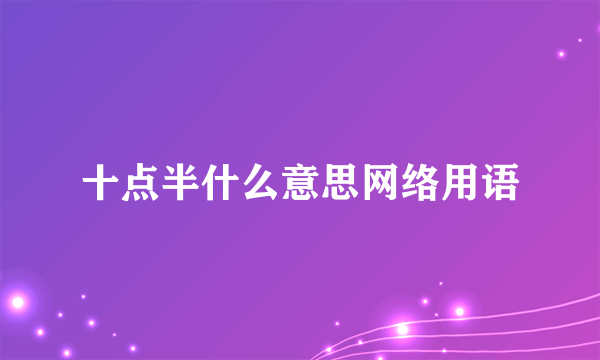 十点半什么意思网络用语