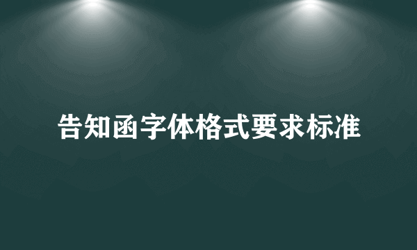 告知函字体格式要求标准