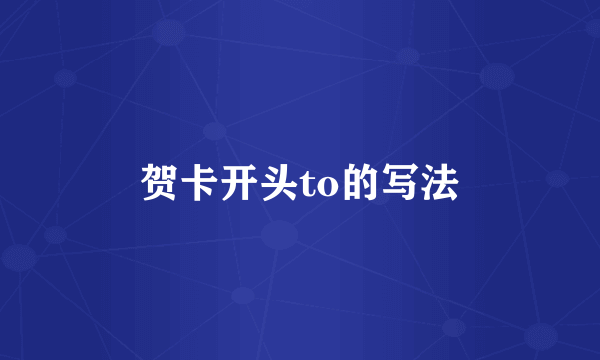 贺卡开头to的写法