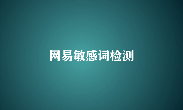 网易敏感词检测
