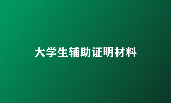 大学生辅助证明材料
