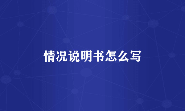 情况说明书怎么写