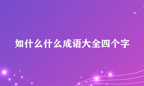 如什么什么成语大全四个字