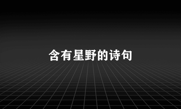 含有星野的诗句