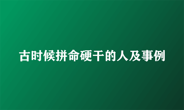 古时候拼命硬干的人及事例