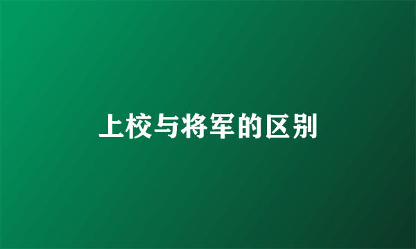 上校与将军的区别