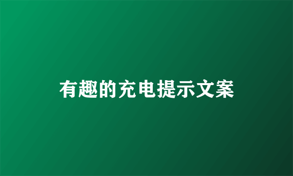 有趣的充电提示文案