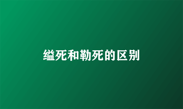 缢死和勒死的区别