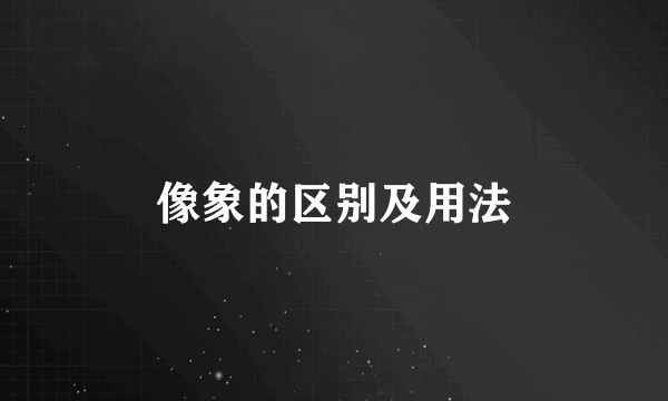 像象的区别及用法