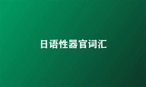 日语性器官词汇