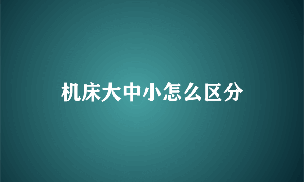 机床大中小怎么区分