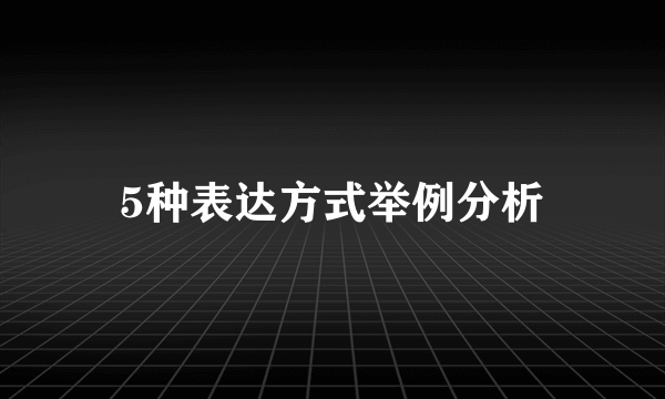 5种表达方式举例分析