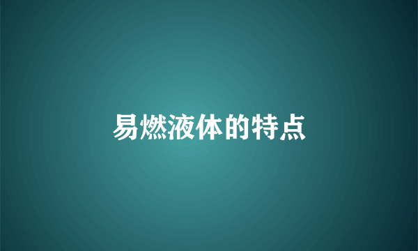 易燃液体的特点