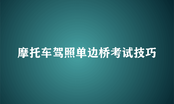 摩托车驾照单边桥考试技巧