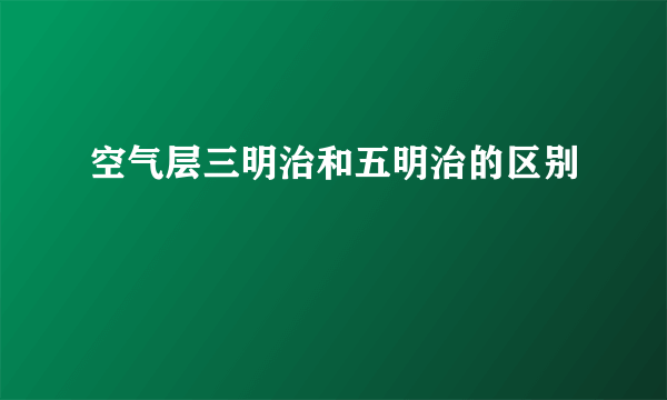 空气层三明治和五明治的区别