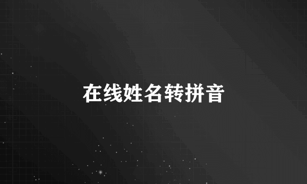 在线姓名转拼音