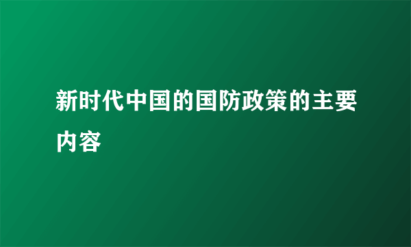 新时代中国的国防政策的主要内容