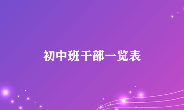 初中班干部一览表