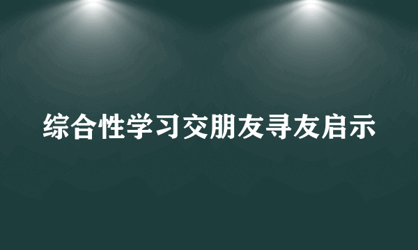 综合性学习交朋友寻友启示