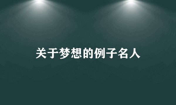 关于梦想的例子名人